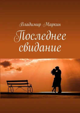 Владимир Маркин Последнее свидание обложка книги
