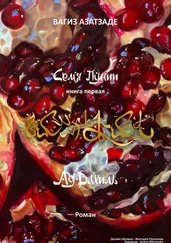 Вагиз Азатзаде - Семя Пунии. Ад-Дахиль. Роман. Книга первая