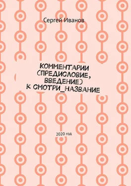 Сергей Иванов Комментарии (предисловие, введение) к смотри_название. 2020 год обложка книги