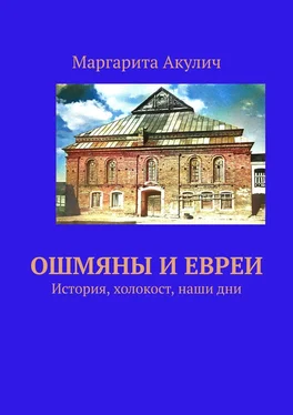 Маргарита Акулич Ошмяны и евреи. История, холокост, наши дни обложка книги