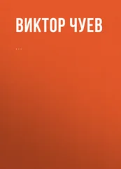 Виктор Чуев - Комментарий к Федеральному закону от 17 января 1992 г. № 2202-1 «О прокуратуре Российской Федерации» (постатейный)