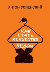 Антон Успенский - Как стать искусствоведом