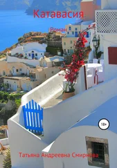 Татьяна Смирнова - Катавасия