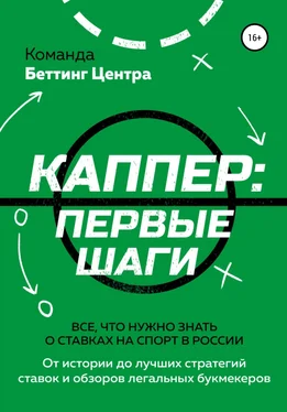 Команда «Беттинг Центра» Каппер: первые шаги. Все, что нужно знать о ставках на спорт в России обложка книги