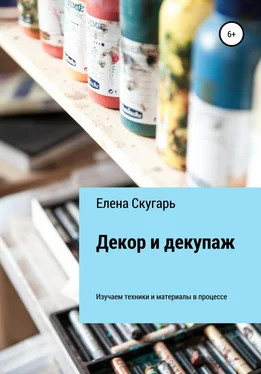 Елена Скугарь Декор и декупаж. Изучаем техники и материалы в процессе обложка книги