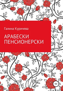 Галина Куричева Арабески пенсионерски обложка книги