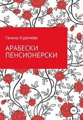 Галина Куричева - Арабески пенсионерски