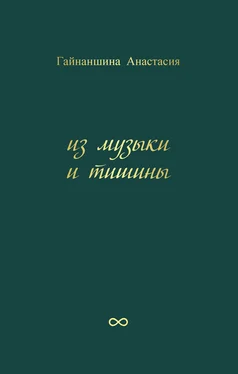 Анастасия Гайнаншина Из музыки и тишины обложка книги