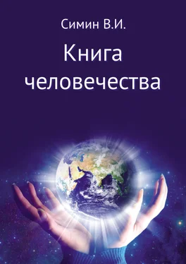 Владимир Симин Книга человечества обложка книги