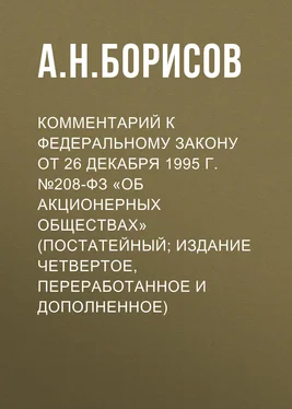 Александр Борисов Комментарий к Федеральному закону от 26 декабря 1995 г. №208-ФЗ «Об акционерных обществах» (постатейный; издание четвертое, переработанное и дополненное) обложка книги