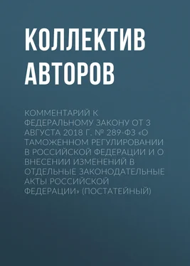 Коллектив авторов Комментарий к Федеральному закону от 3 августа 2018 г. № 289-ФЗ «О таможенном регулировании в Российской Федерации и о внесении изменений в отдельные законодательные акты Российской Федерации» (постатейный) обложка книги