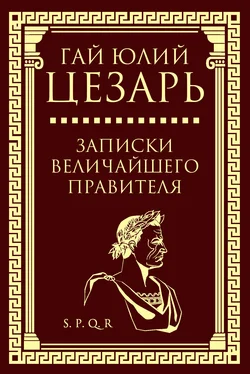 Гай Юлий Цезарь Записки величайшего правителя обложка книги