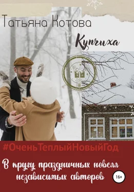 Татьяна Котова Купчиха обложка книги