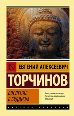 Евгений Торчинов Введение в буддизм обложка книги