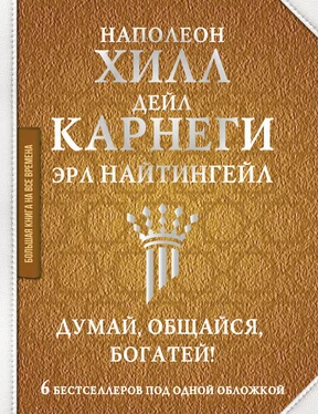 Эрл Найтингейл Думай, общайся, богатей! 6 бестселлеров под одной обложкой обложка книги