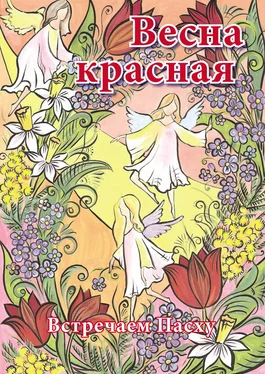 Евгения Жуковская Весна красная. Встречаем Пасху обложка книги
