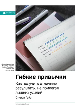 Smart Reading Ключевые идеи книги: Гибкие привычки. Как получить отличные результаты, не прилагая лишних усилий. Стивен Гайз обложка книги