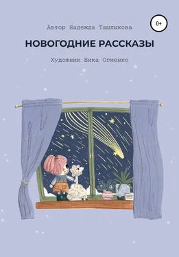 Надежда Ташлыкова Новогодние рассказы обложка книги