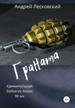 Андрей Лесковский Граната обложка книги