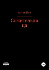 Антон Поп - Сожительница