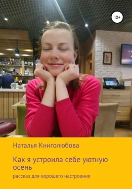 Наталья Книголюбова Как я устроила себе уютную осень обложка книги