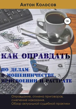 Антон Колосов Как оправдать по делам о мошенничестве, присвоении и растрате обложка книги