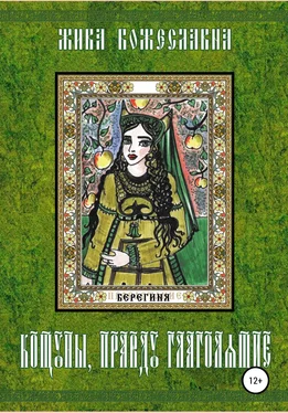 Жива Божеславна Кощуны, правду глаголящие обложка книги
