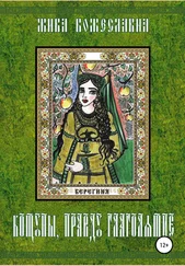 Жива Божеславна - Кощуны, правду глаголящие