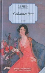 Мейвис Чик - Собачьи дни