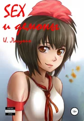 Иван Лагунин - SEX и демоны