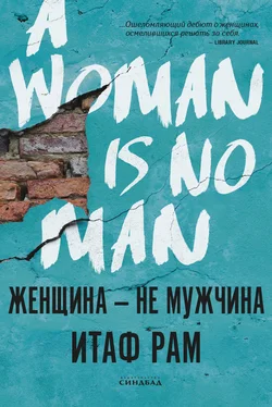Итаф Рам Женщина – не мужчина обложка книги