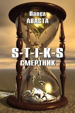 Павел Аваста S-T-I-K-S. Смертник