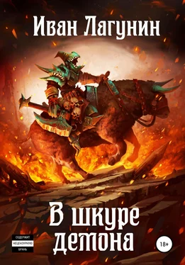 Иван Лагунин В шкуре демона обложка книги