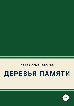 Ольга Семеновская Деревья памяти обложка книги