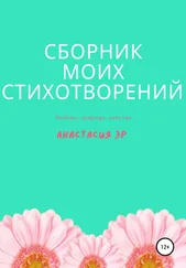 Анастасия Эр - Сборник моих стихотворений