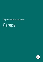 Сергей Монастырский - Лагерь