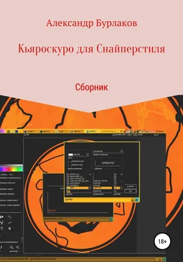Александр Бурлаков Кьяроскуро для Снайперстиля обложка книги
