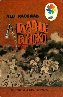 Лев Кассиль Главное войско обложка книги