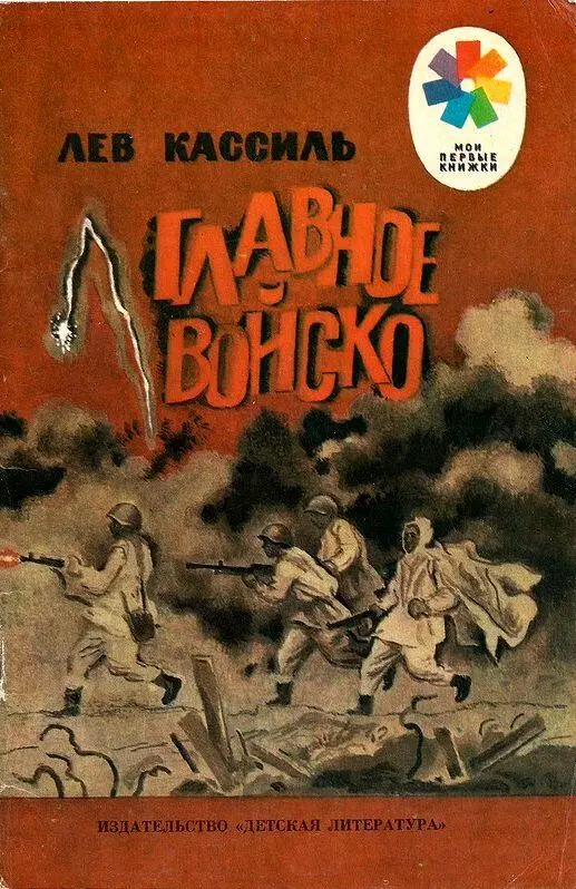 Кассиль Лев Абрамович - Все книги автора по порядку, список - Лев Кассиль | Эксмо