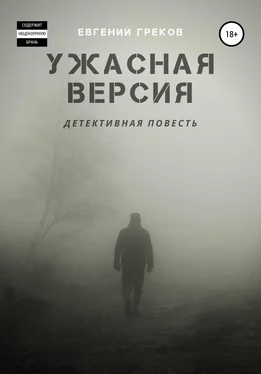 Евгений Греков Ужасная версия обложка книги