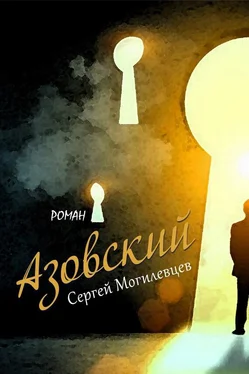 Сергей Могилевцев Азовский