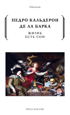 Педро Кальдерон де ла Барка Жизнь есть сон обложка книги