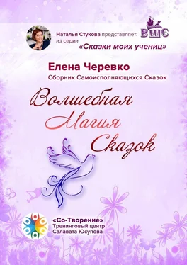 Елена Черевко Волшебная Магия Сказок. Сборник Самоисполняющихся Сказок обложка книги