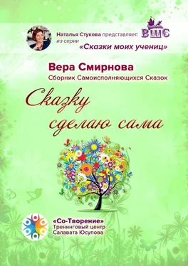 Вера Смирнова Сказку сделаю сама. Сборник Самоисполняющихся Сказок обложка книги