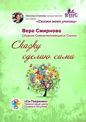 Вера Смирнова - Сказку сделаю сама. Сборник Самоисполняющихся Сказок