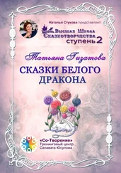 Татьяна Гизатова - Сказки белого дракона. Высшая Школа Сказкотворчества. Ступень 2