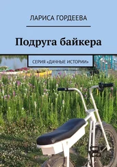 Лариса Гордеева - Подруга байкера. Серия «Дачные истории»