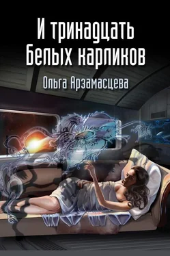 Ольга Арзамаcцева И тринадцать белых карликов обложка книги