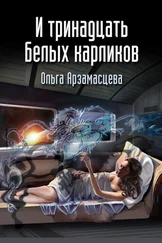 Ольга Арзамаcцева - И тринадцать белых карликов