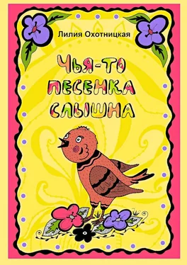 Лилия Охотницкая Чья-то песенка слышна обложка книги